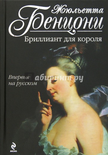 Бриллиант для короля