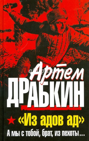 "Из адов ад". А мы с тобой, брат, из пехоты…