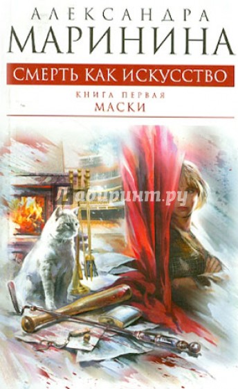 Смерть как искусство. Книга первая: Маски