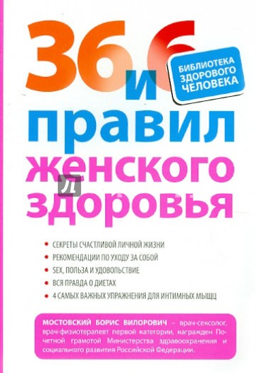 36 и 6 правил женского здоровья