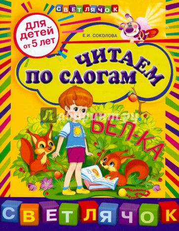 Читаем по слогам: для детей от 5-ти лет