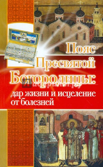 Пояс Пресвятой Богородицы: дар жизни и исцеление от болезней