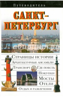Обложка книги Санкт-Петербург, Сингаевский Вадим Николаевич