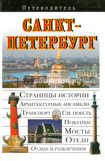 Санкт-Петербург