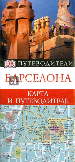 Барселона. Путеводитель и карта