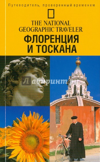 Флоренция и Тоскана