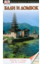 Бали и Ломбок уллиан р бали и ломбок путеводитель
