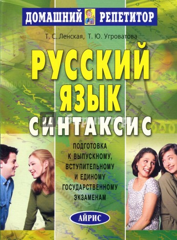 Русский язык: В 4 частях. Часть 4. Синтаксис