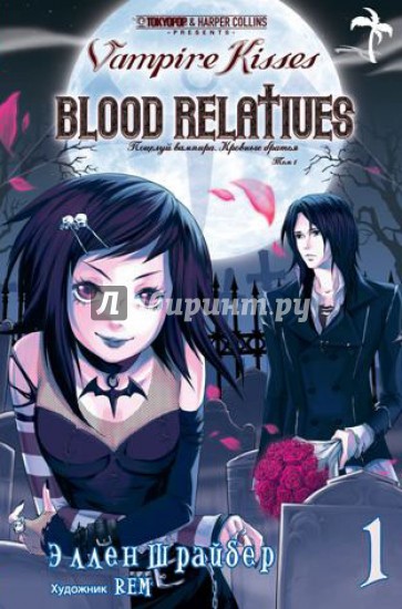 Поцелуй вампира. Том 1