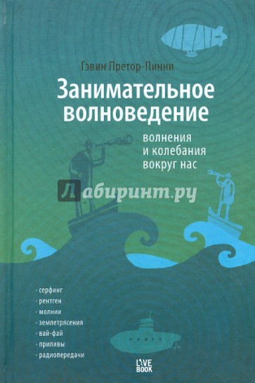 Занимательное волноведение. Волнения и колебания вокруг нас