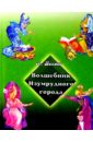 Волшебник Изумрудного города (зеленая) - Волков Александр Мелентьевич