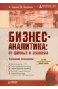 Бизнес-аналитика: от данных к знаниям (+CD) - Паклин Николай Борисович, Орешков Вячеслав Игоревич