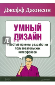 Умный дизайн: Простые приемы разработки пользовательских интерфейсов