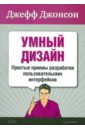 Умный дизайн: Простые приемы разработки пользовательских интерфейсов - Джонсон Джефф