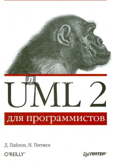 UML 2 для программистов