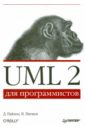 Пайлон Дэн, Питмен Нейл UML 2 для программистов uml 2 0 объектно ориентированное моделирование и разработка 2 е изд