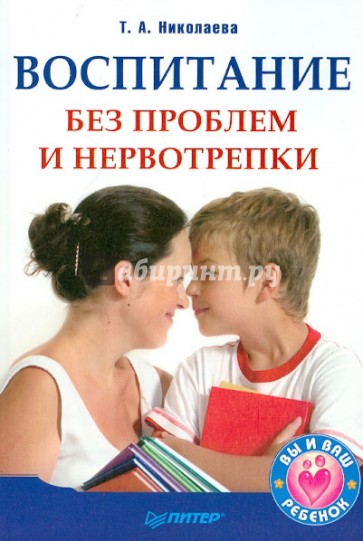 Воспитание без проблем и нервотрепки