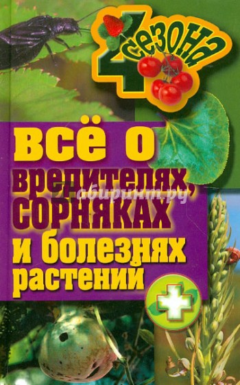 Все о вредителях, сорняках и болезнях растений