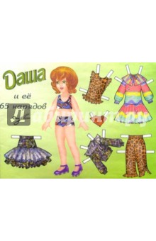 Кукла Даша и ее 65 нарядов: Для младшего возраста.