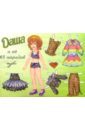 маленькие модницы даша и ее кукла Кукла Даша и ее 65 нарядов: Для младшего возраста