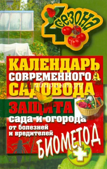 Календарь современного садовода и огородника