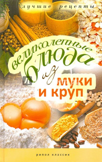 Великолепные блюда из муки и круп. Лучшие рецепты