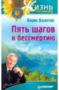 Болотов Борис Васильевич Пять шагов к бессмертию болотов б пять шагов к бессмертию