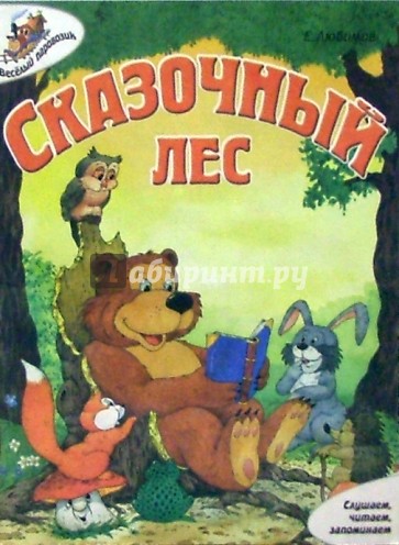 Сказочный лес