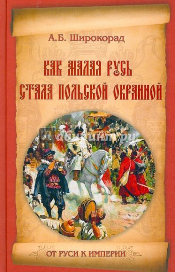 Как Малая Русь стала польской окраиной