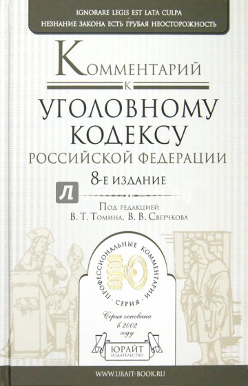 Комментарий к уголовному кодексу РФ