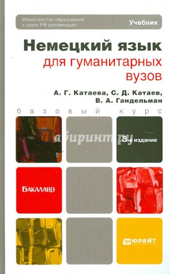 Немецкий язык для гуманитарных вузов (+CD)