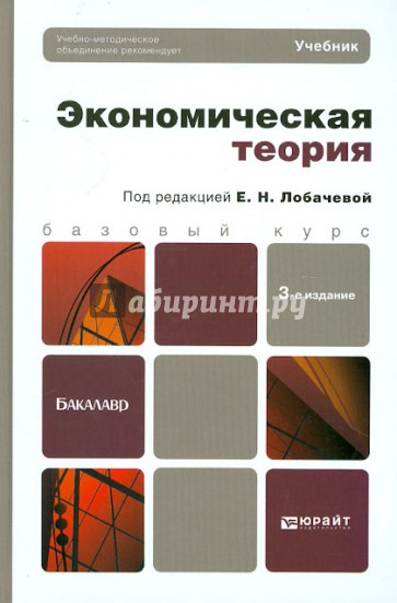 Экономическая теория. Учебник для бакалавров