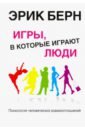 Игры, в которые играют люди. Психология человеческих взаимоотношений - Берн Эрик Леннард