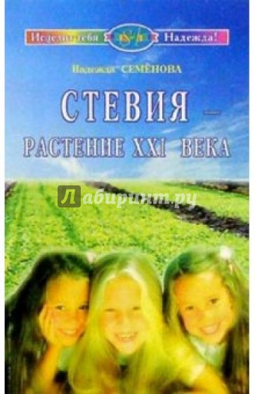 Стевия - растение XXI века