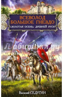 Всеволод Большое Гнездо. "Золотая осень" Древней Руси