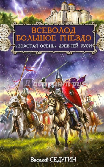 Всеволод Большое Гнездо. "Золотая осень" Древней Руси