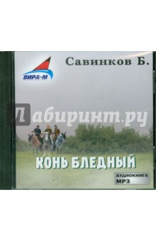 Конь бледный (CDmp3). Савинков Борис Викторович