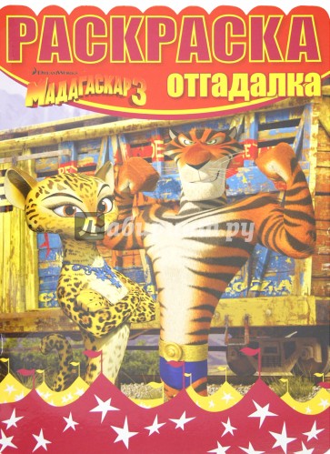 Раскраска-отгадалка "Мадагаскар 3" (№ 1224)