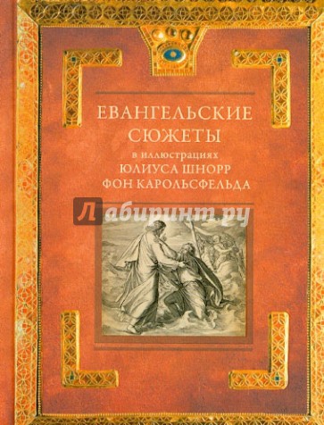 Евангельские сюжеты в иллюстрациях Юлиуса Шнорр фон Карольсфельда