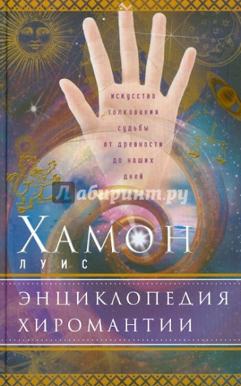 Энциклопедия хиромантии. Искусство толкования судьбы от древности до наших дней