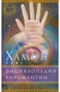 Энциклопедия хиромантии. Искусство толкования судьбы от древности до наших дней