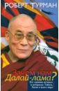 лэрд томас история тибета беседы с далай ламой Турман Роберт Зачем нам Далай-лама? Его деяние истины в интересах Тибета, Китая и всего мира
