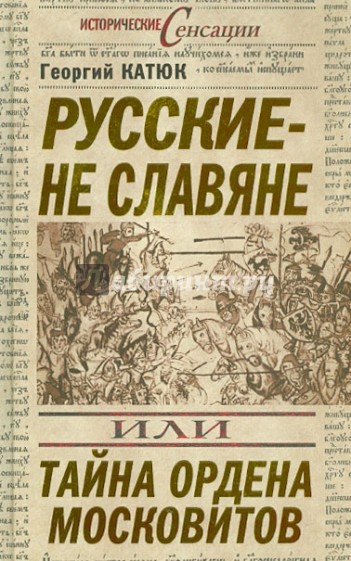 Русские – не славяне, или Тайна ордена московитов