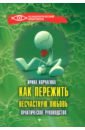 Корчагина Ирина Леонидовна Как пережить несчастную любовь. Практическое руководство тризна ирина таро как система анализа и воздействия практическое руководство