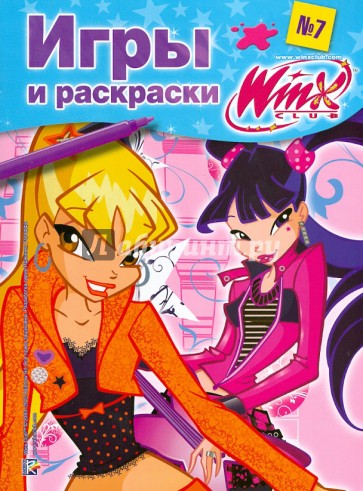 Игры и раскраски. Клуб Winx. № 7