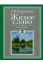 Живое слово. Учебник по чтению для 2 класса четырехлетней начальной школы. В 2-х книгах. Книга 2 - Романовская Зинаида Ивановна