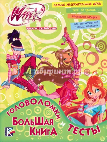 Большая книга. Головоломки и тесты. Клуб Winx