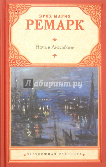 Ночь в Лиссабоне