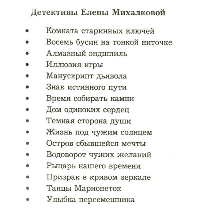 Михалкова детективы читать. Детективы Елены Михалковой. Детективы по книгам Михалковой Елены.