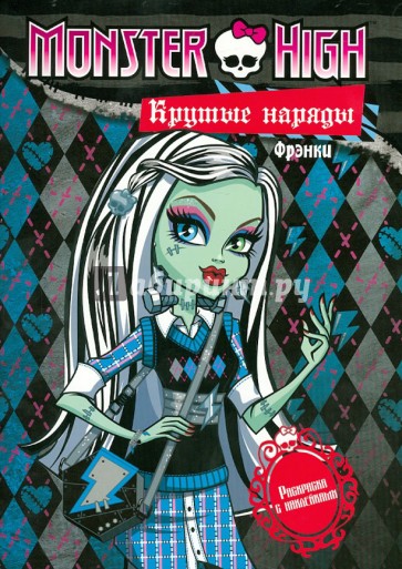 Школа монстров. Крутые наряды. Фрэнки и Гулия